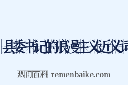 县委书记的浪漫主义近义词是什么意思的图片